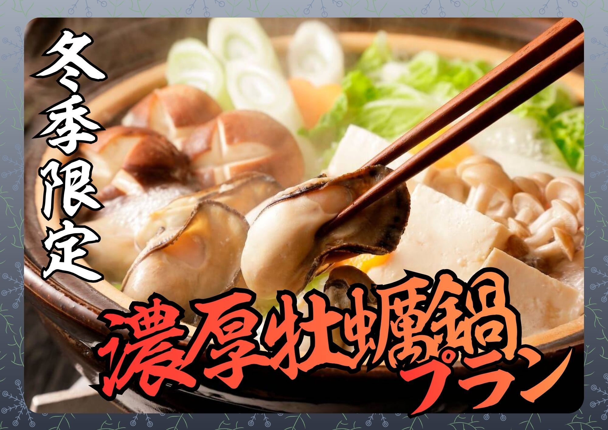 【冬季限定】自家製ペースト仕立ての濃厚牡蠣鍋プラン♪【２食付】
