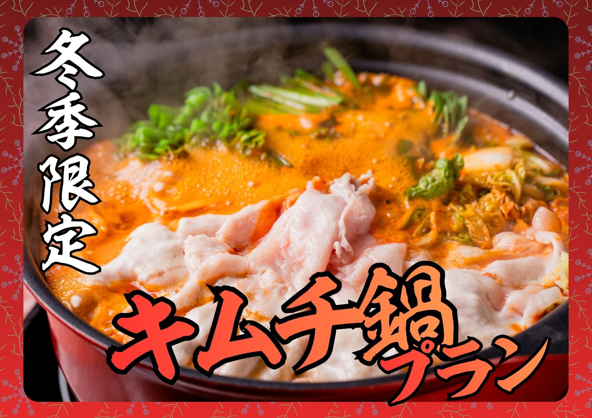 【冬季限定】冷えた身体に！とろとろチーズの豚キムチ鍋プラン【お部屋食】