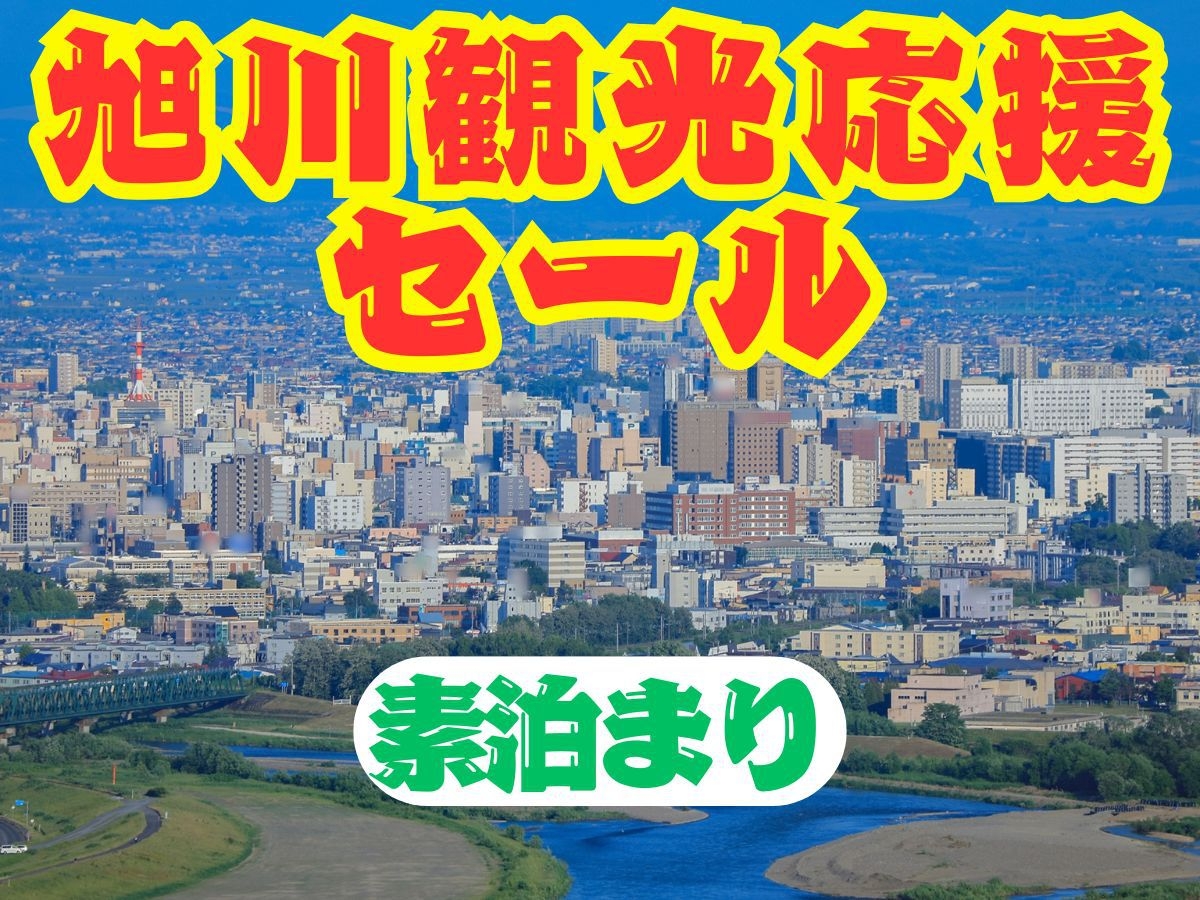 【旭川応援セール】在庫限定！駐車場無料/全室36平米〜/ドリンクバー・カップ麺・お菓子無料【素泊】