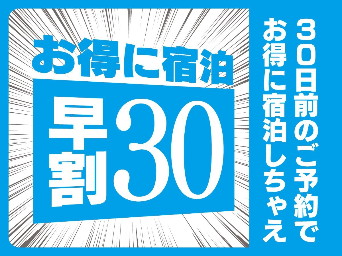 【30日前の予約でお得に宿泊♪】在庫限定！駐車場無料/ドリンクバー・カップ麺・お菓子無料【朝食付】