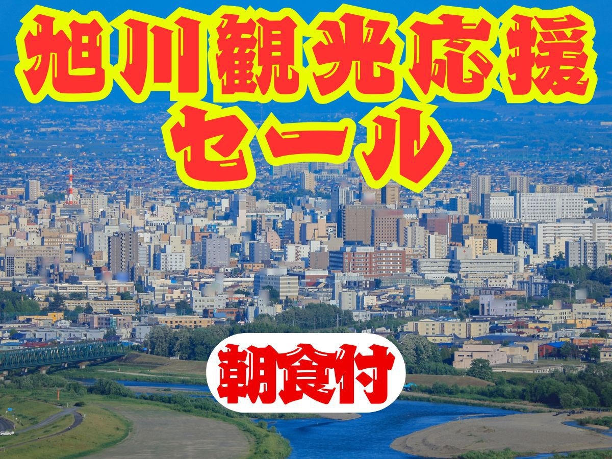 【旭川応援セール】在庫限定！駐車場無料/全室36平米〜/ドリンクバー・カップ麺・お菓子無料【朝食付】