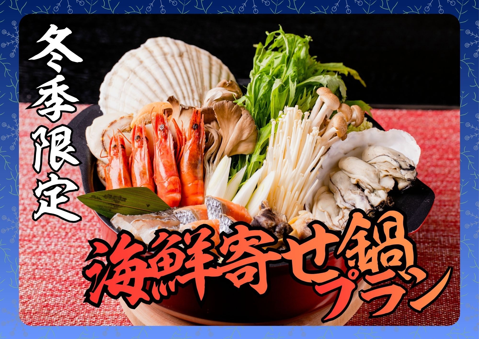 【冬季限定】北海道といえば！海鮮たっぷり寄せ鍋プラン【お部屋食】