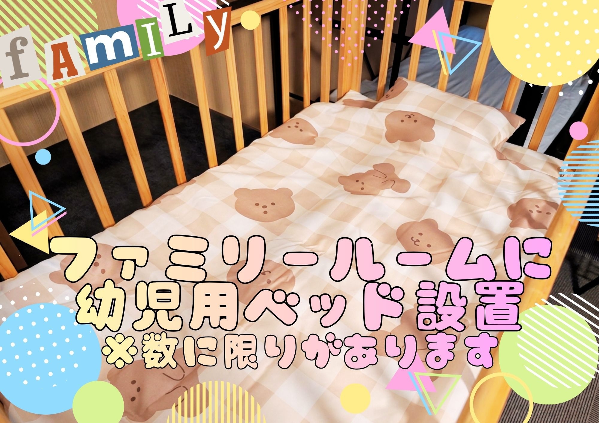 【ファミリールーム限定】パパ・ママ応援！未就学児の添い寝無料でお得に家族旅行♪【素泊り】