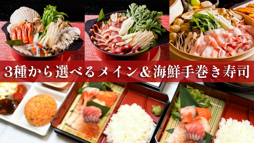 【全室お部屋食】3種から選べるメイン＆海鮮手巻き寿司＆贅沢おかず