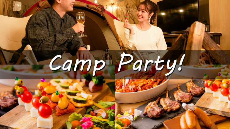 【キャンプルーム】パーティープラン/家族や友人と盛り上がるおこもりキャンプ【２食】