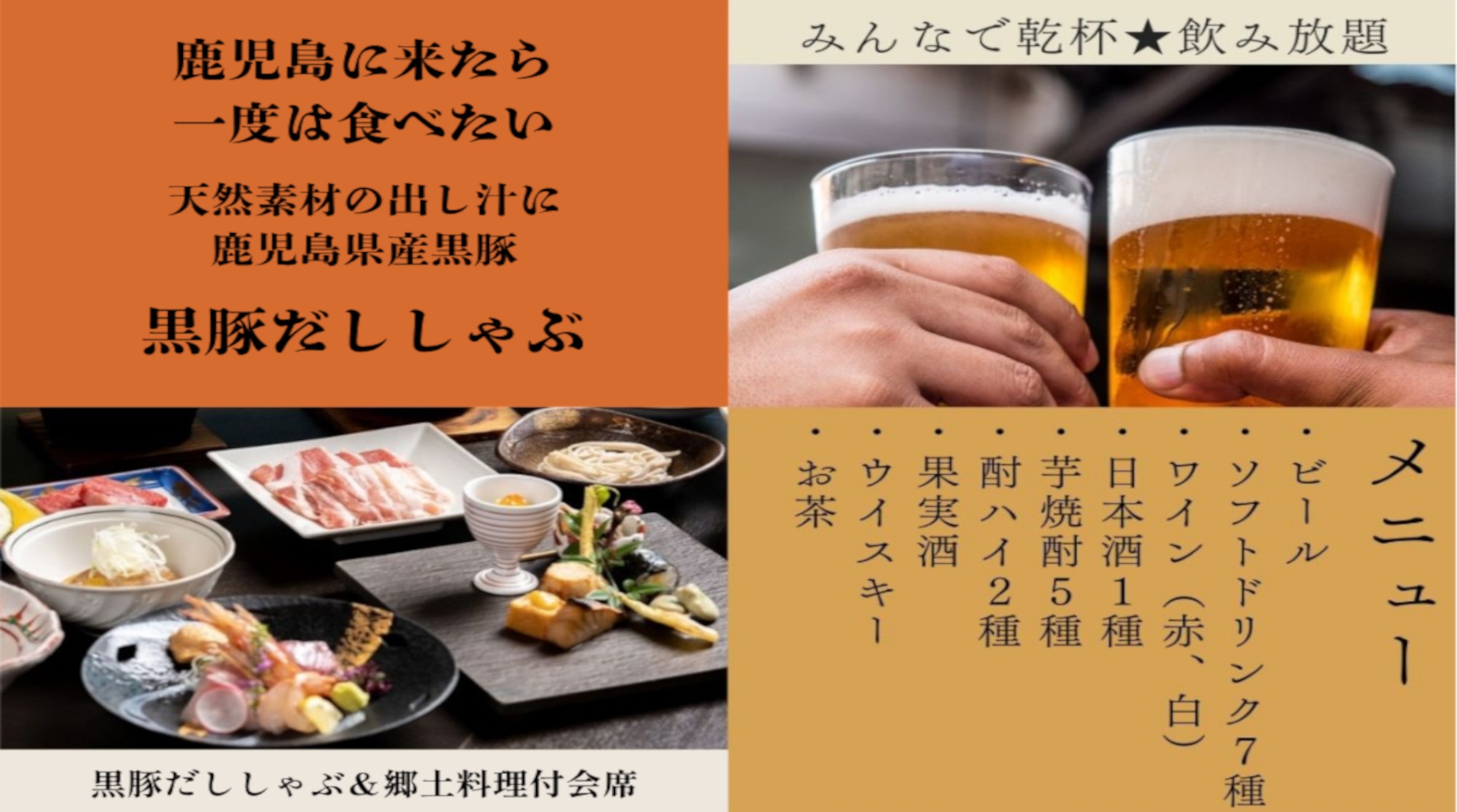 【芋焼酎ファンに必見！】地元の旨味を堪能！「薩摩焼酎」×黒豚だししゃぶ会席＜飲み放題付プラン復活！＞