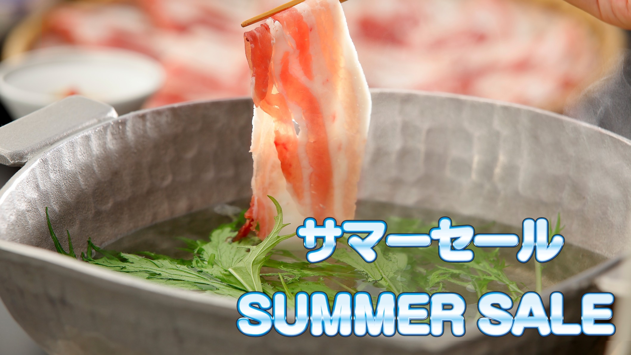 【きりかんサマーセール☆2200円引】ご当地グルメ満喫！黒豚だししゃぶ＆近海魚等『鹿児島ごっそ会席』