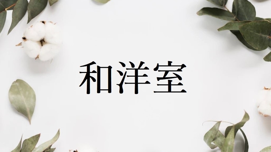 【和洋室】ゆったり広めの客室は、ご家族や友達同士みんなで一緒にご宿泊されるのに最適です。