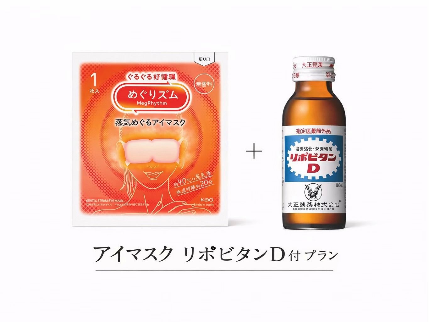 ◆「疲れた身体に癒しを・・・」ホットアイマスクとリポビタンＤ付きプラン[素泊り]◆