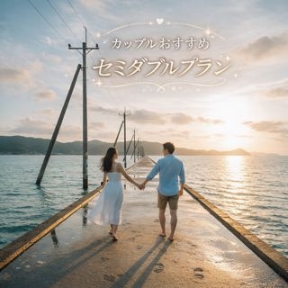 【カップルおすすめ】セミダブル利用で洋朝食が付いてくるＨＡＰＰＹプラン♪