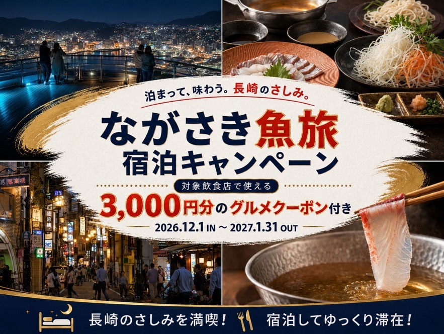 【1泊2食】朝食・夕食付　うな重定食プラン「ながさき魚旅宿泊キャンペーン対象12/1〜1/31」
