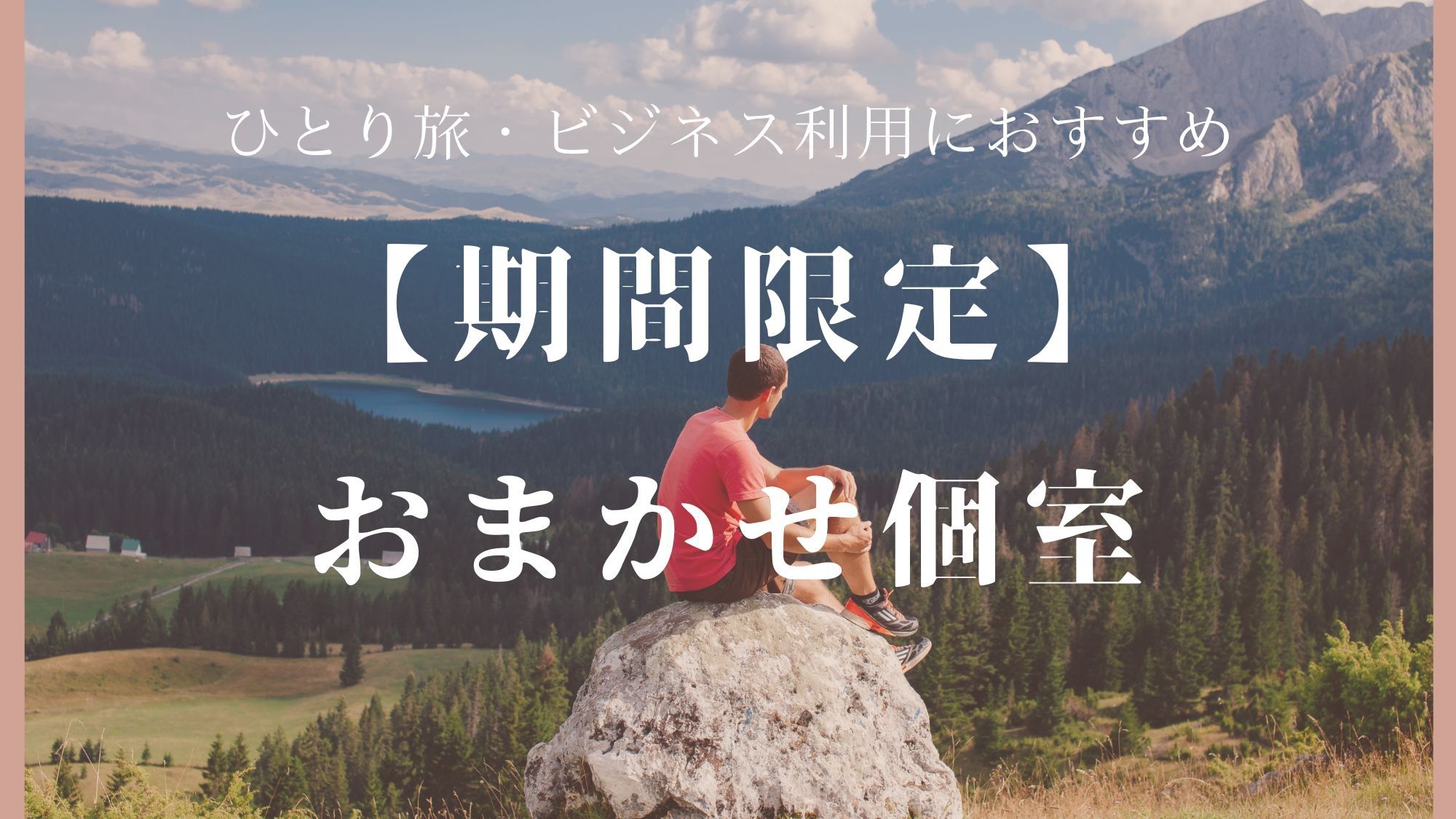 【期間限定】おひとり様でお得に宿泊♪ ＜1室1名素泊まり＞