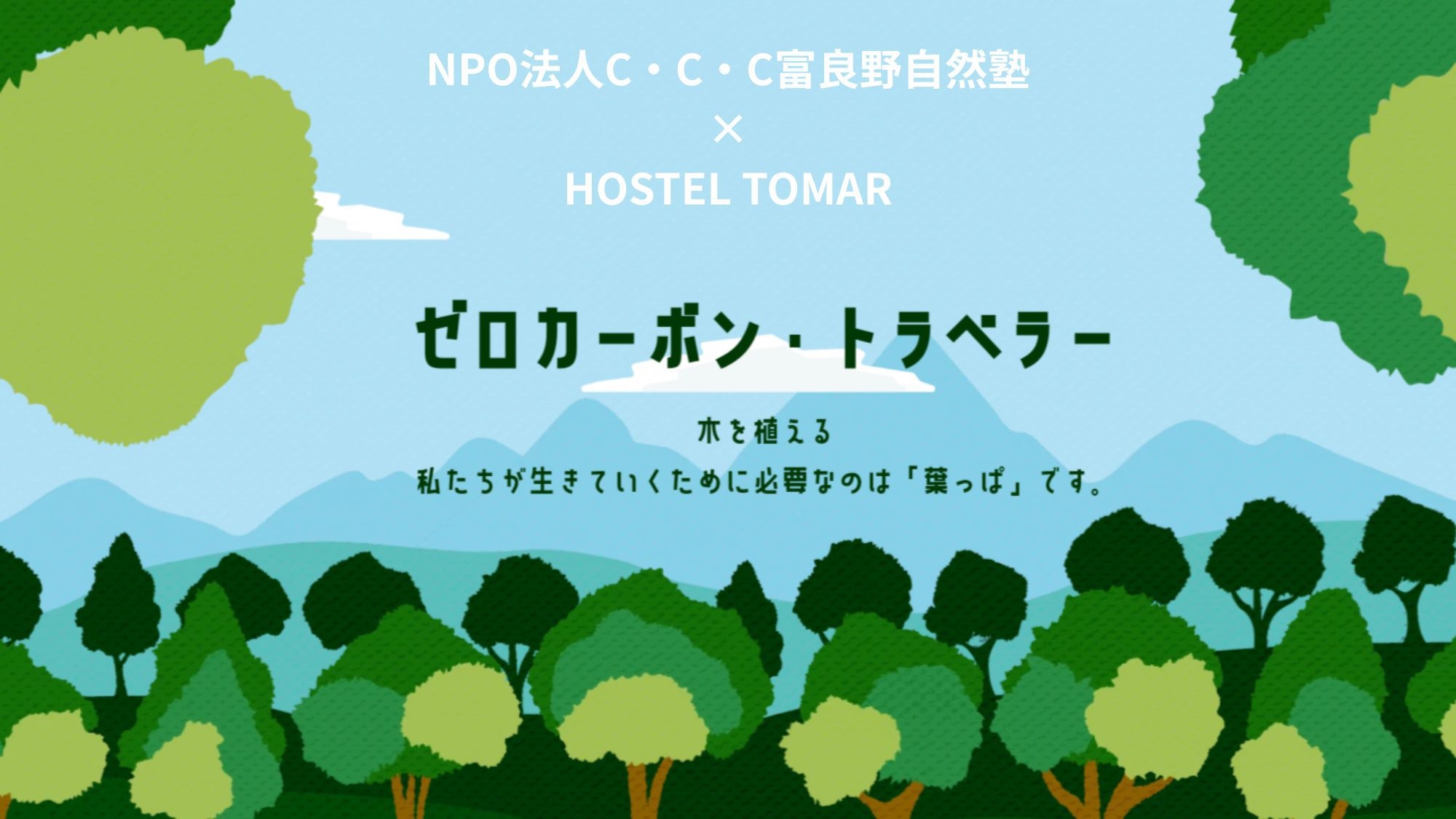 【植樹体験付プラン】富良野の自然を感じるサスティナブルステイ　　おまかせ個室1名利用