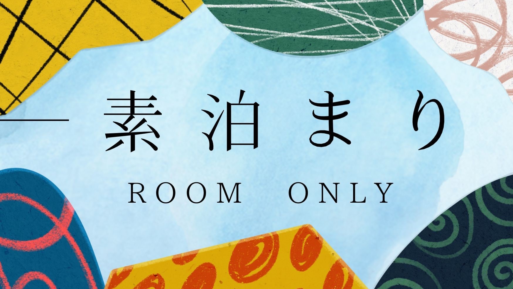 シンプルステイプラン　ドミトリールーム専用