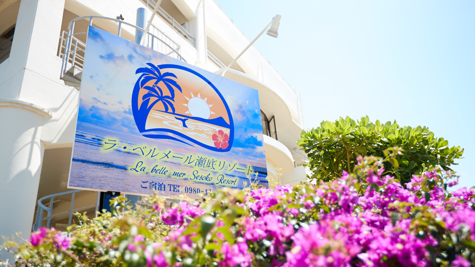 ラ ベルメール瀬底リゾート 宿泊予約 楽天トラベル