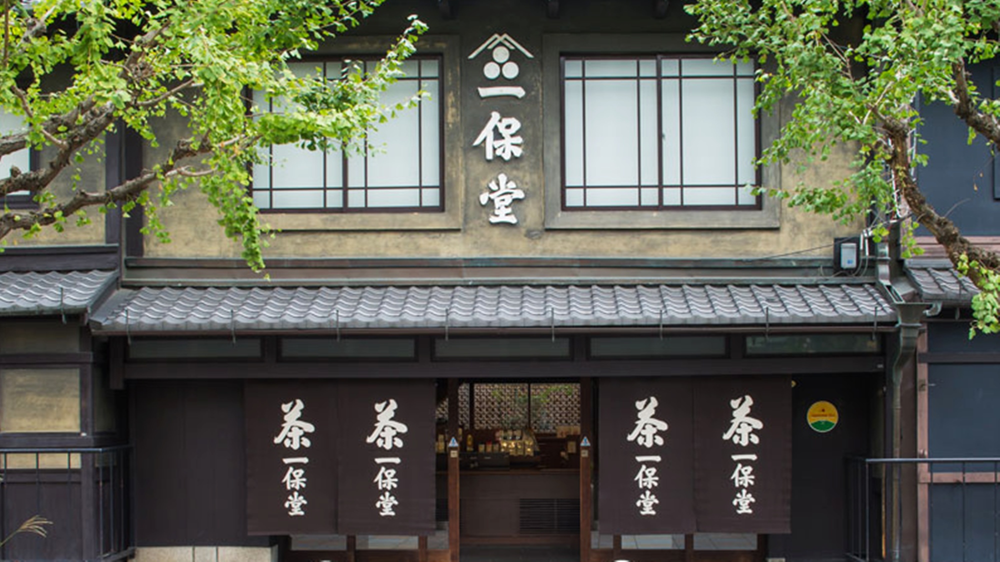 *一保堂茶舗　京都本店