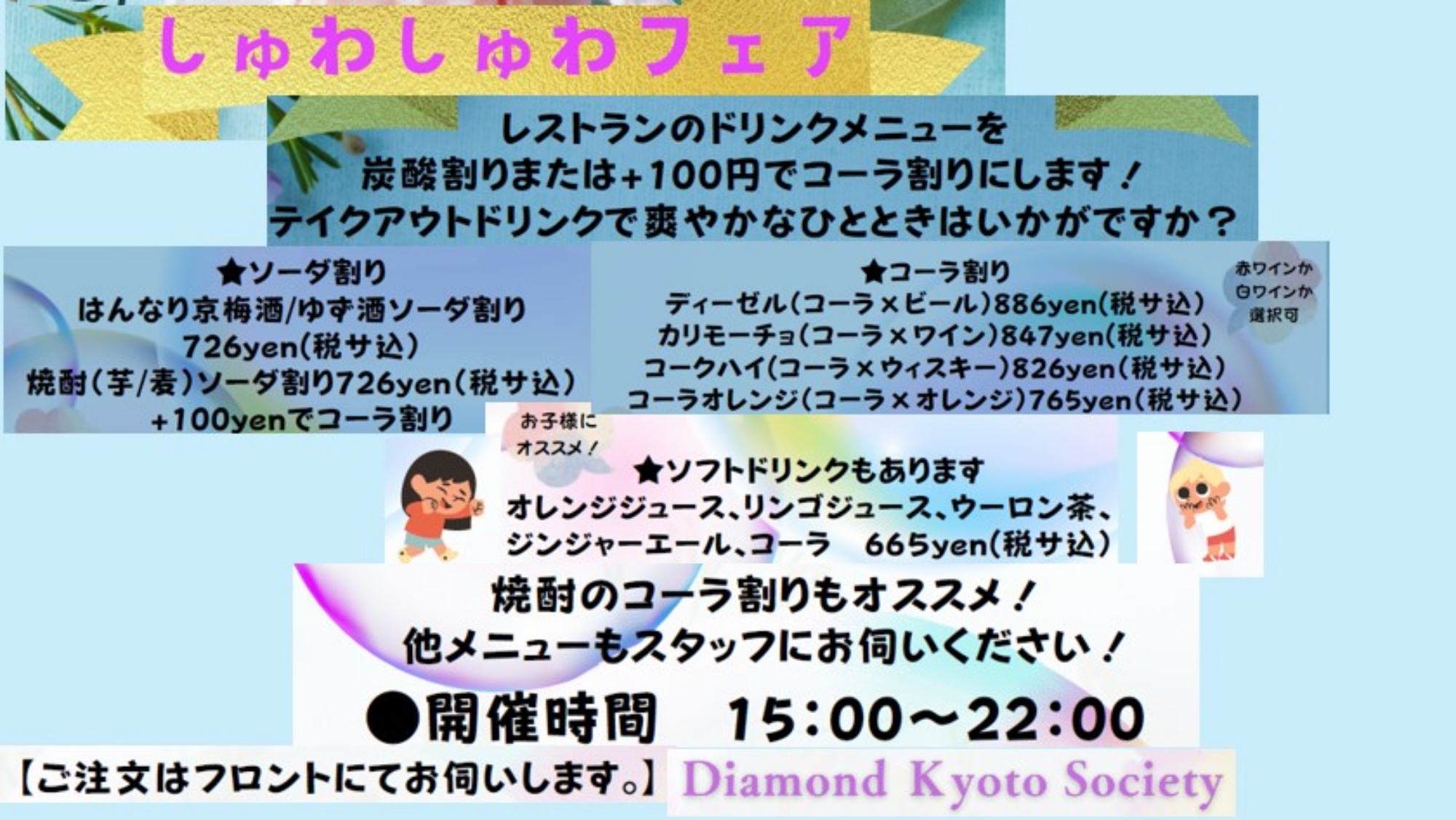 * しゅわしゅわフェア