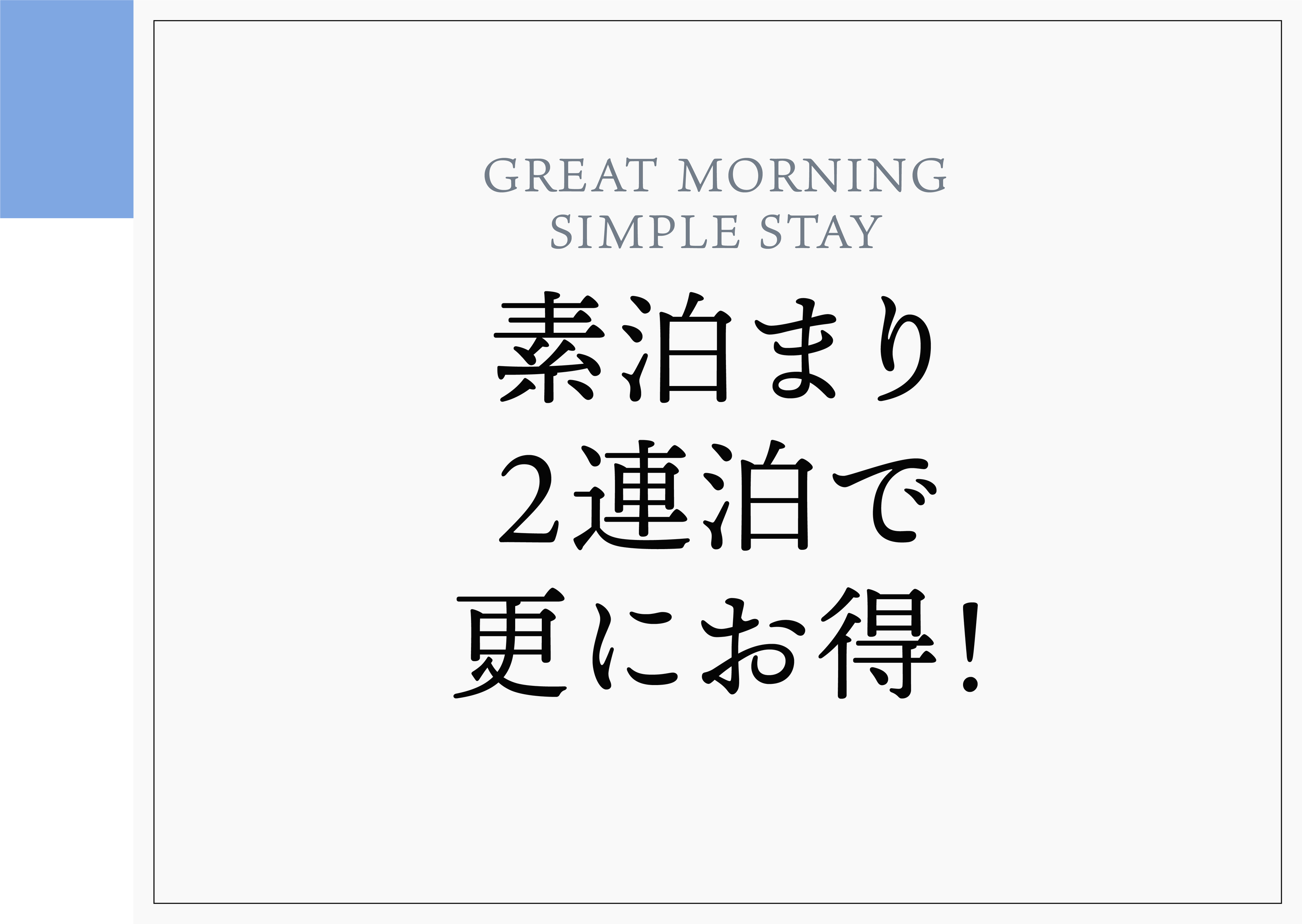 【2泊でお得に素泊り】】GREAT MORNING シンプルステイ