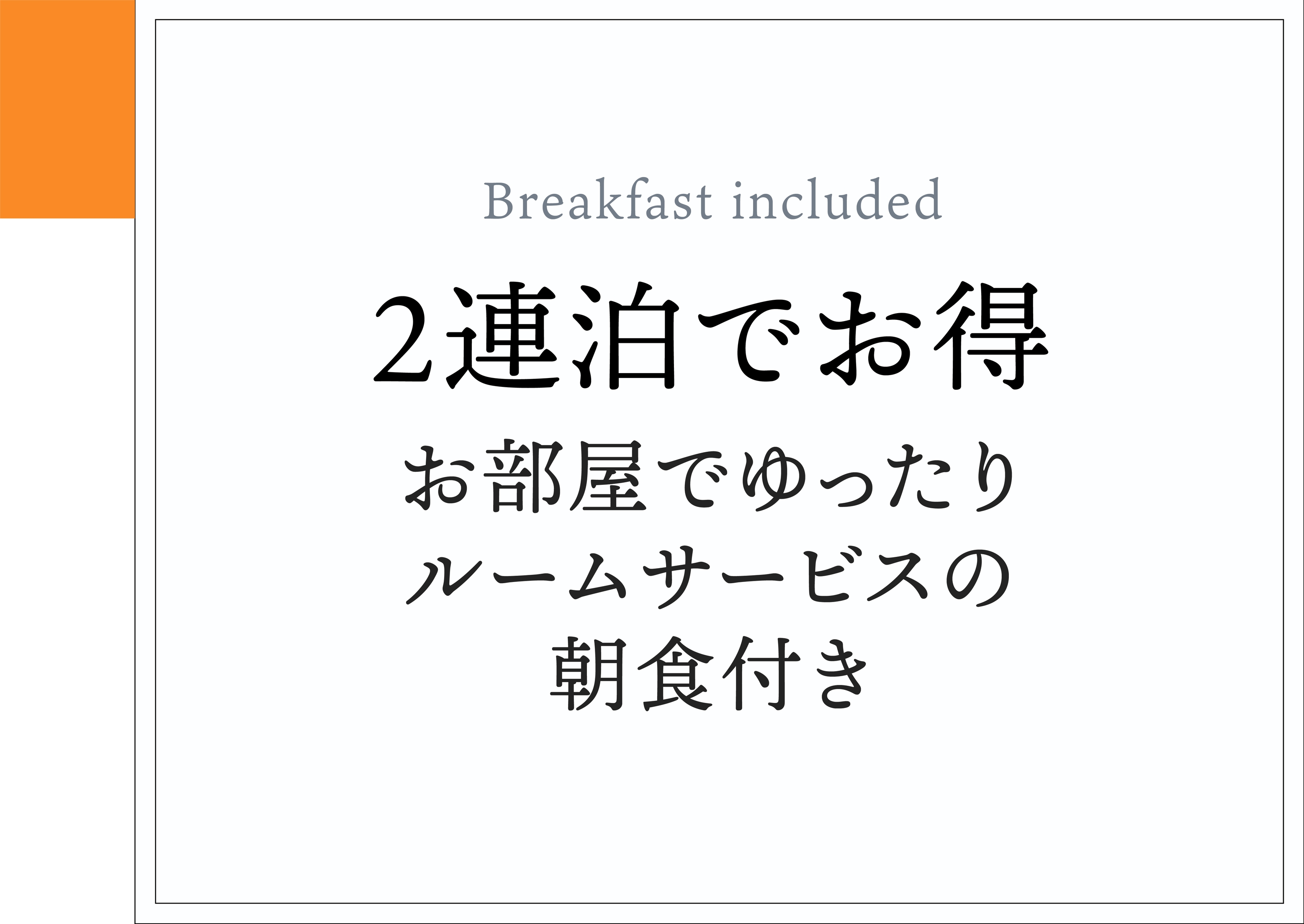 【2連泊優待】お部屋でゆったりルームサービスの朝食付きプラン