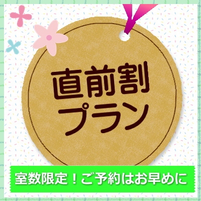 お部屋タイプお任せ！　直前割りプラン　【素泊まり】