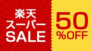 【50％OFF】【楽天スーパーSALE】無料朝食バイキング＆ドリンク付♪県庁前電停2分