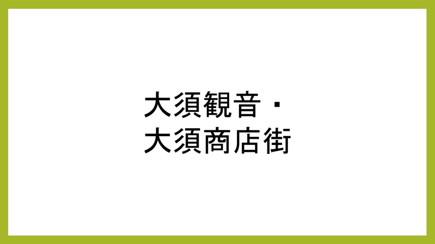 大須観音＆大須商店街