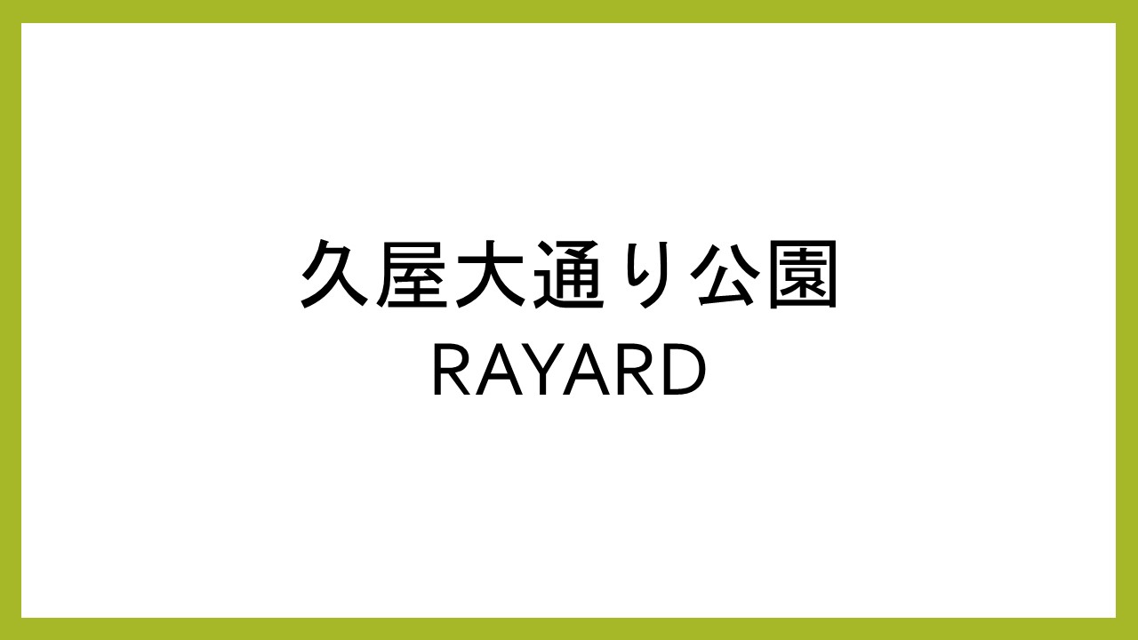 久屋大通公園（RAYARD ショッピングパーク）