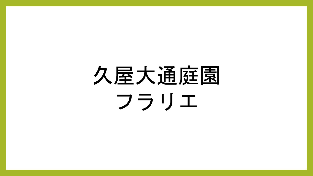 久屋大通公園フラリエ