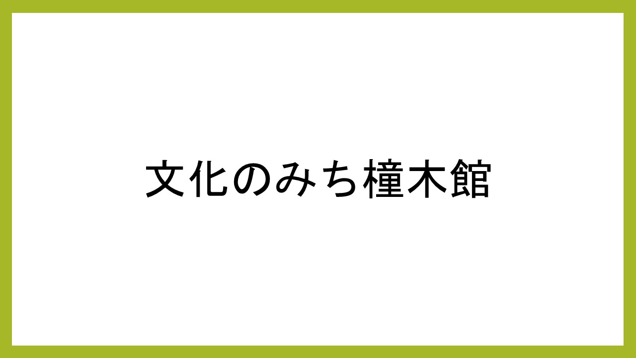 文化のみち橦木館