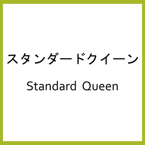 スタンダードクイーン