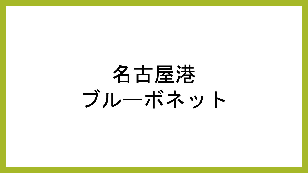 名古屋港ブルーボネット