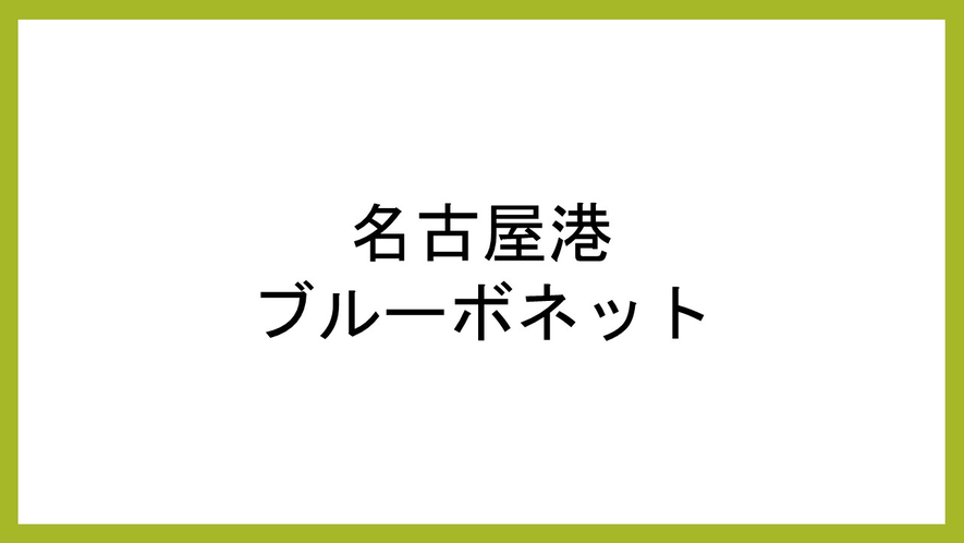 名古屋港ブルーボネット