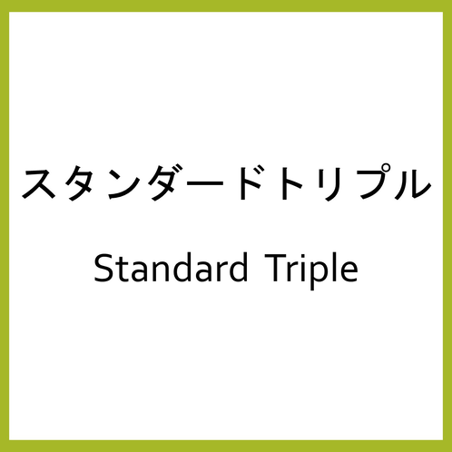 スタンダードトリプル