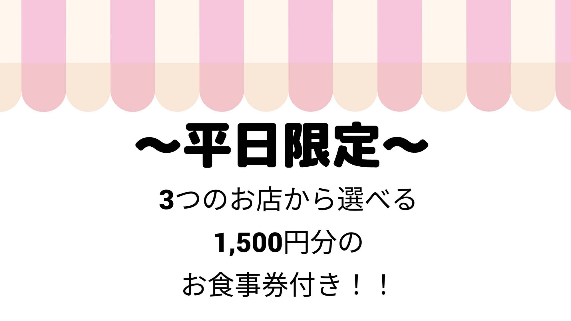 【平日限定】３つのお店から選べる「１５００円お食事券付き」〜詳しくはプラン内容を〜【2食付】