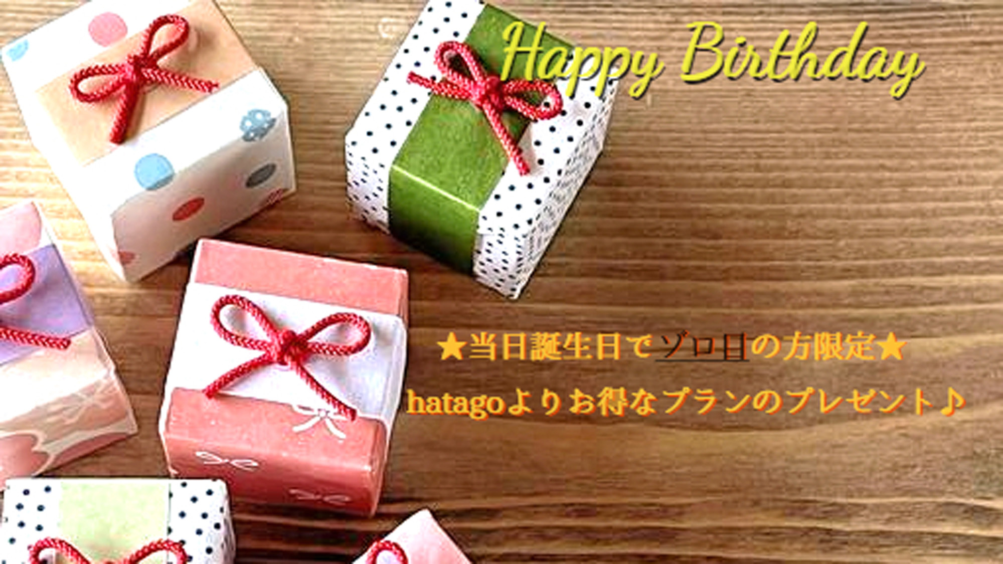 【素泊まり限定】当日誕生日でゾロ目の方にお得なプレゼント☆該当すれば最大７５００円OFF☆