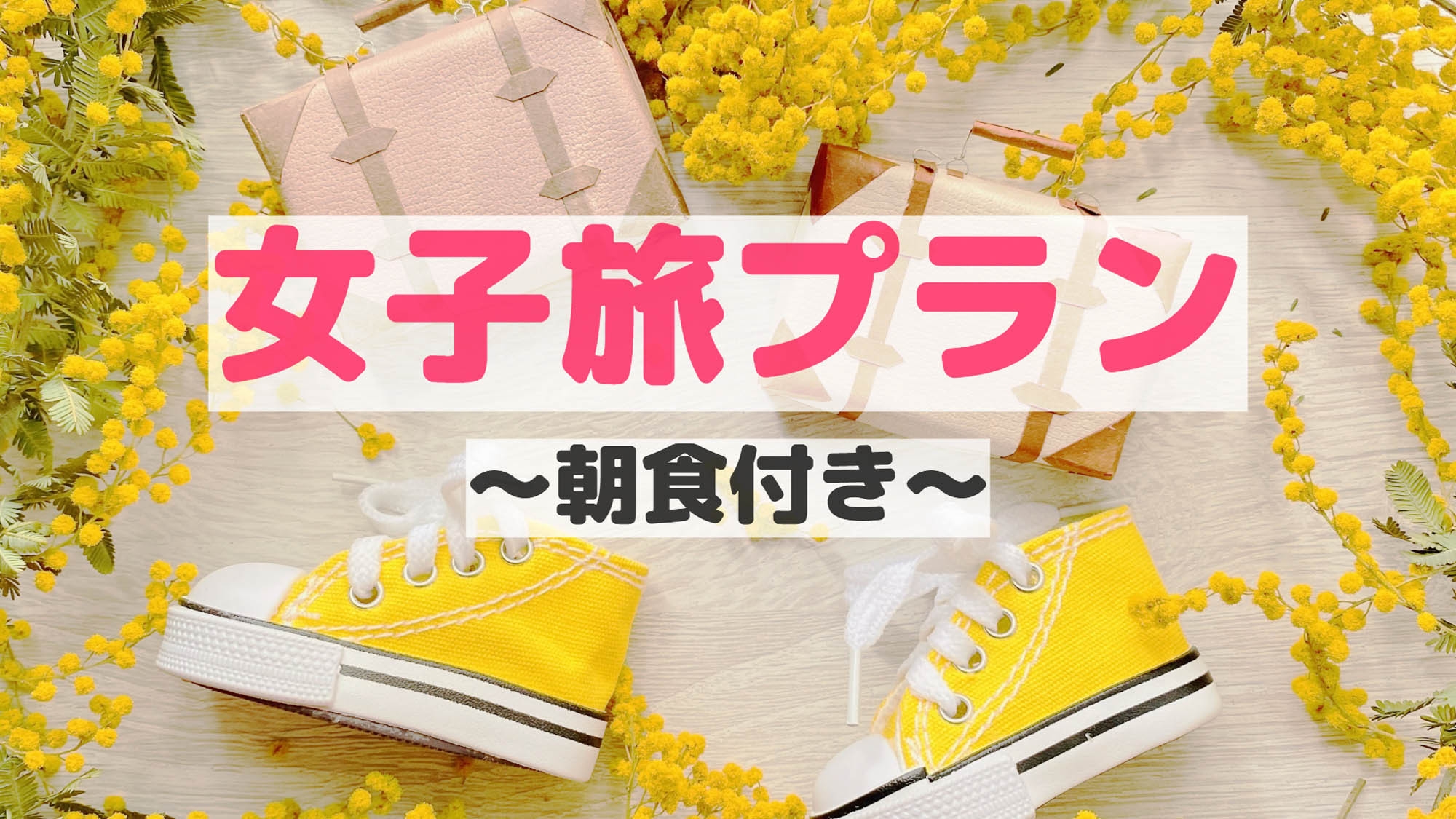 【柳川×女子旅】朝食付き◆水郷柳川を堪能しよう♪女子旅プラン☆