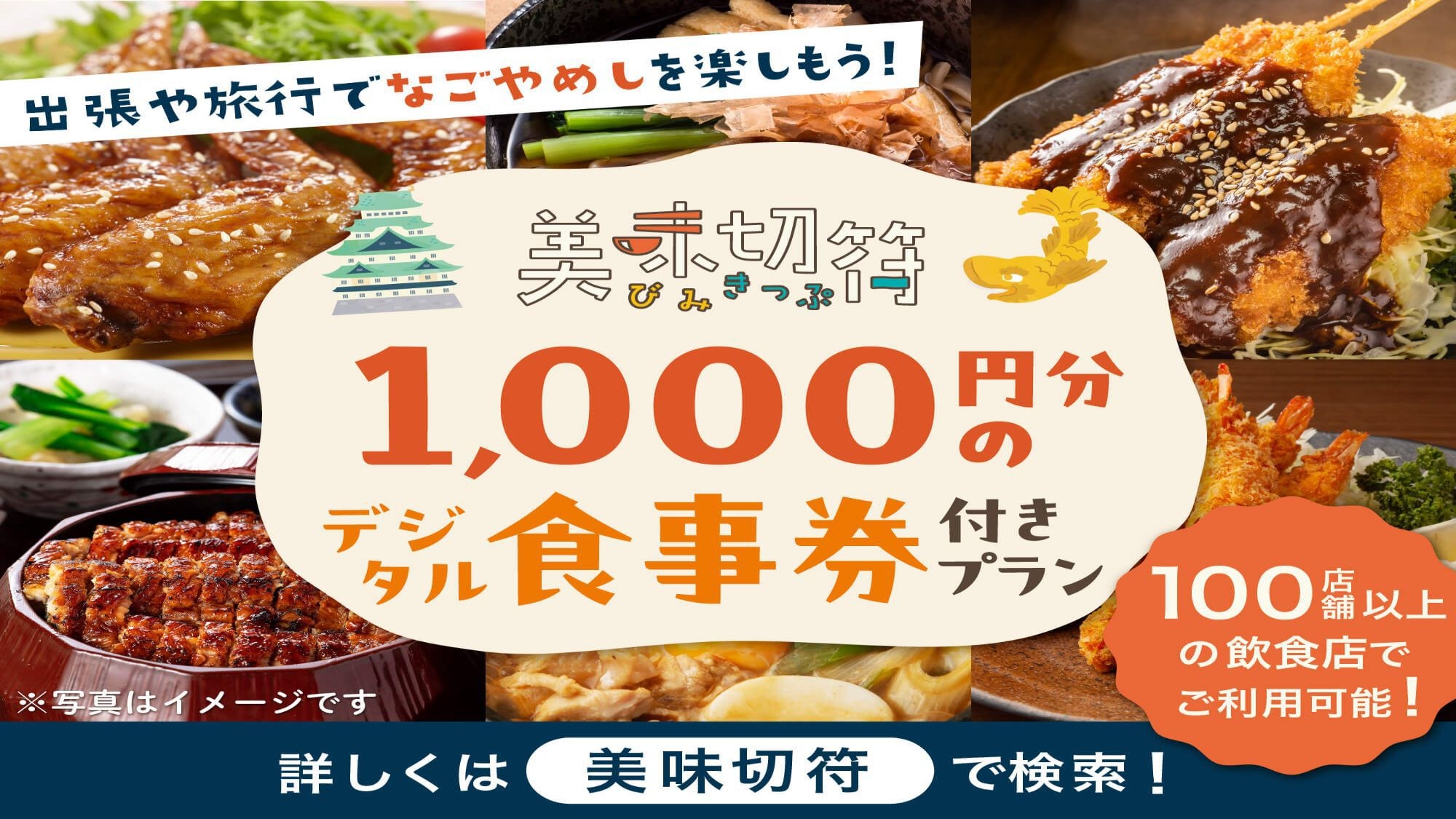 【美味切符1000円分】ホテル周辺グルメチケット付きプラン！＜チェックイン前後の荷預かり無料＞