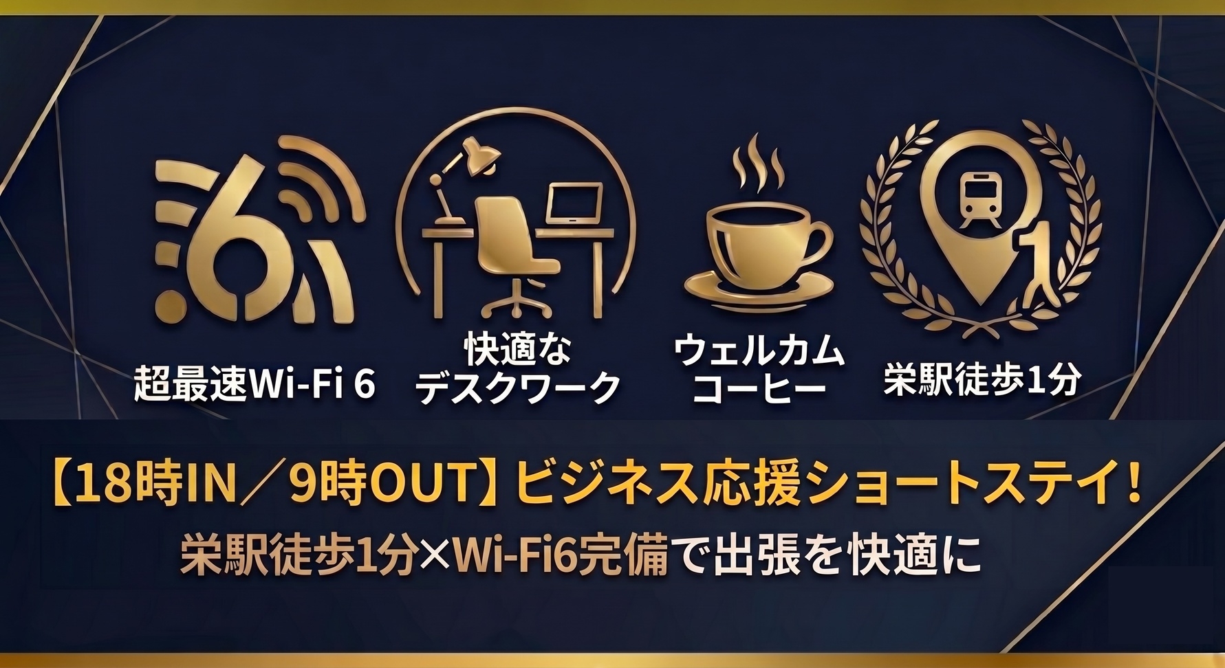 【18時IN/9時OUT】ビジネス応援ショートステイ！栄駅徒歩1分×Wi-Fi6完備で出張を快適に