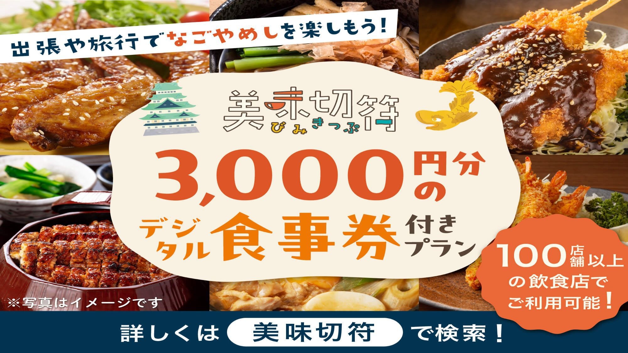 【美味切符3000円分】ホテル周辺グルメチケット付きプラン！＜チェックイン前後の荷預かり無料＞