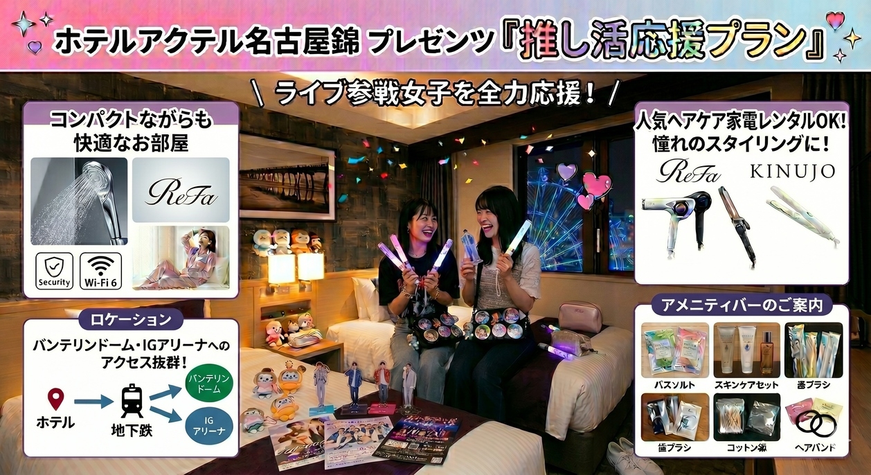【推し活応援】女性に嬉しい特典×ReFa・KINUJOレンタル◎アメニティも充実　※室数限定
