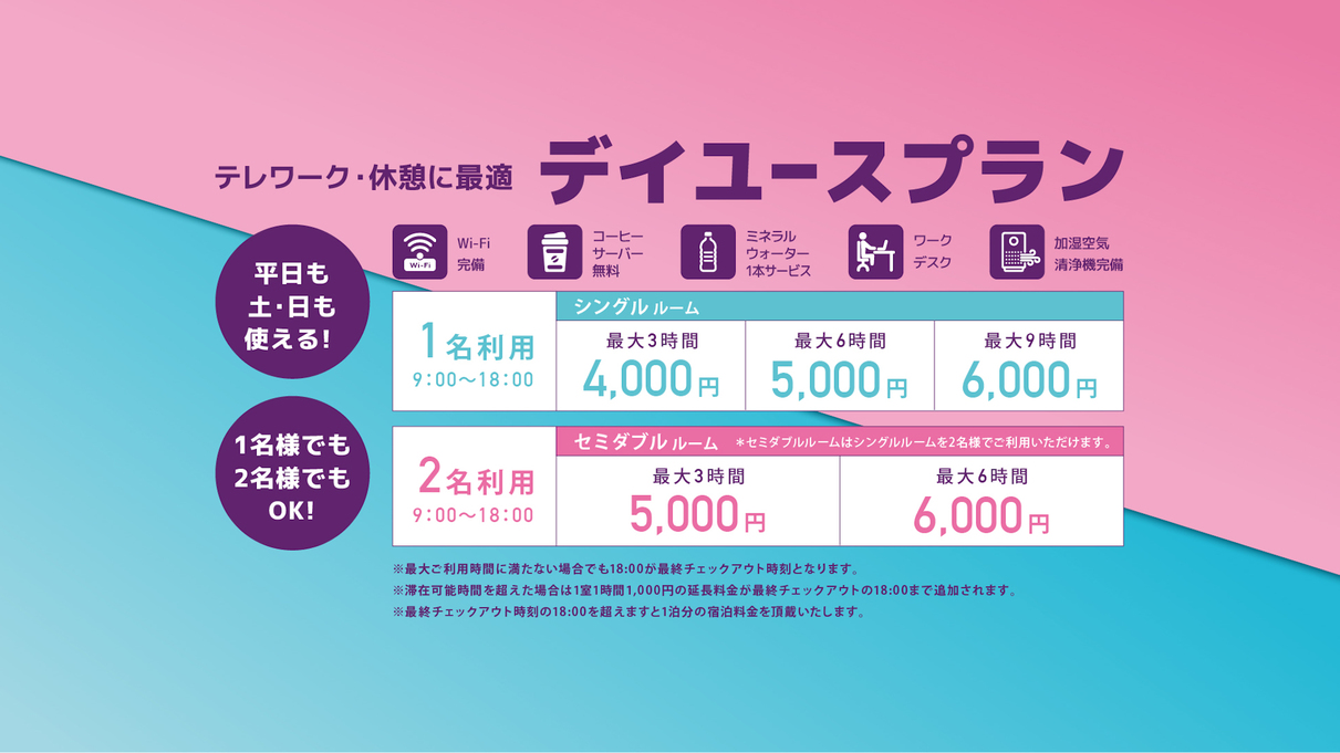 お2人様でのんびり【9時から18時の間で、お好きな時間で3時間利用OK】デイユースプラン