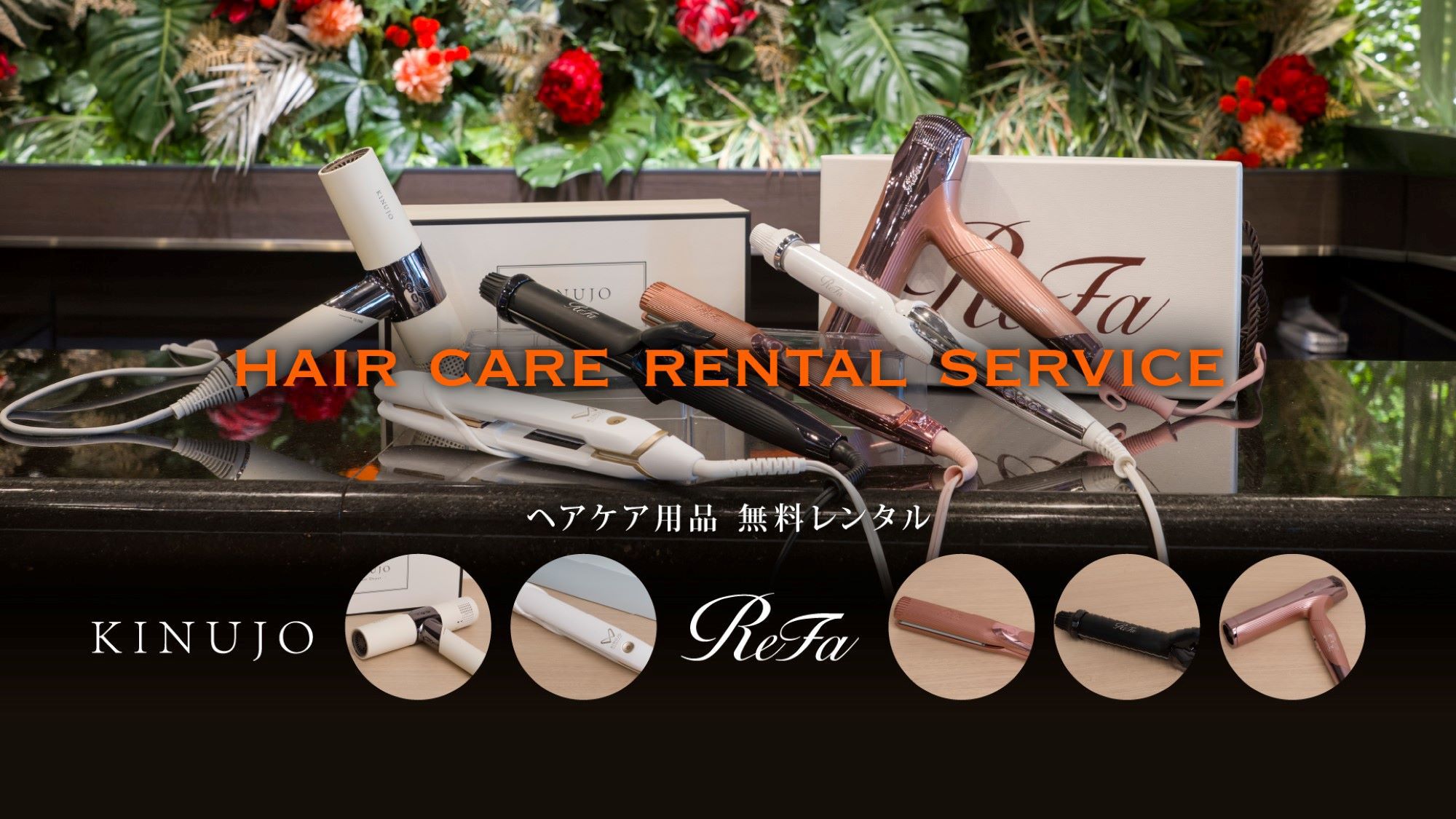 【レンタルアイテム】ReFaとKINUJOのヘアケア用品を取り揃えています。