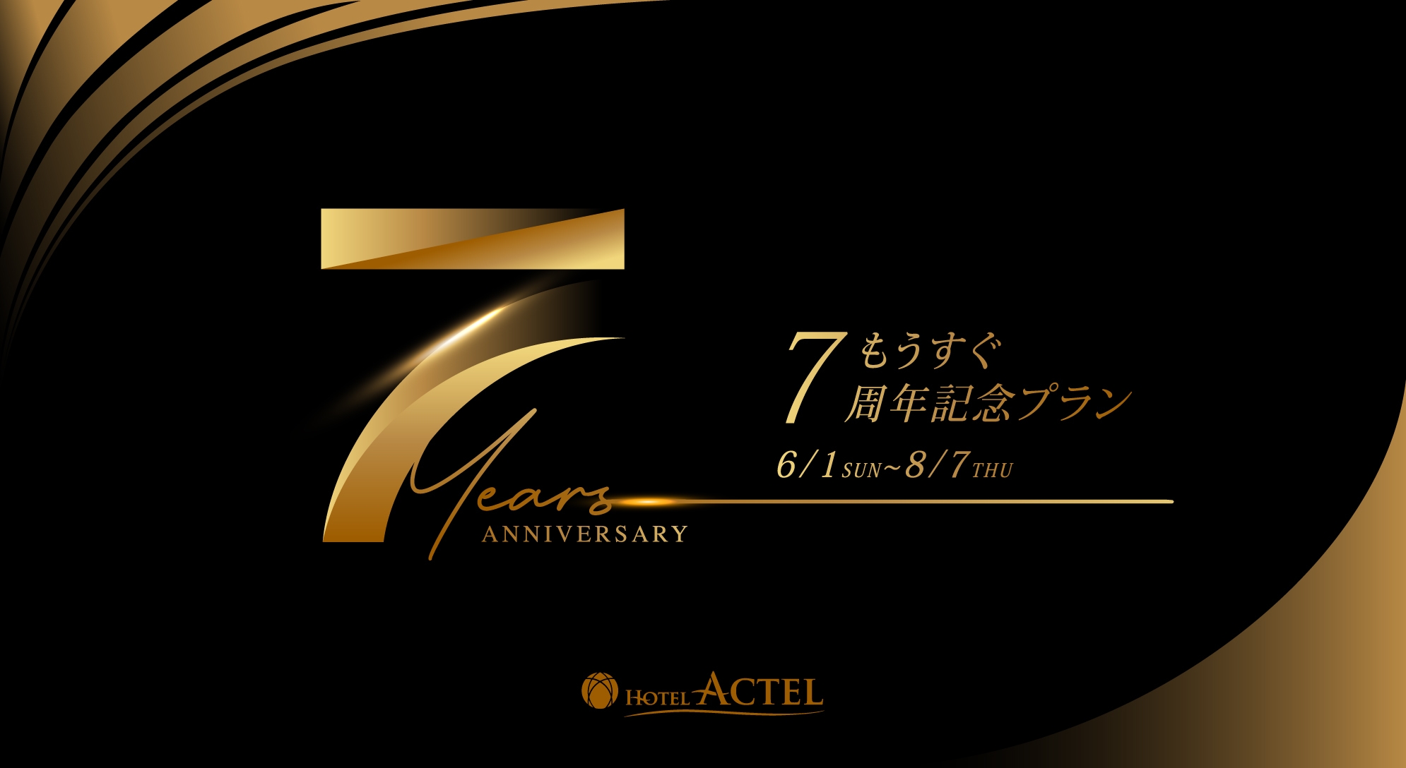 【もうすぐ7周年】感謝の気持ちを込めた特別料金★どのお部屋も当館は小学生以下は添い寝無料★