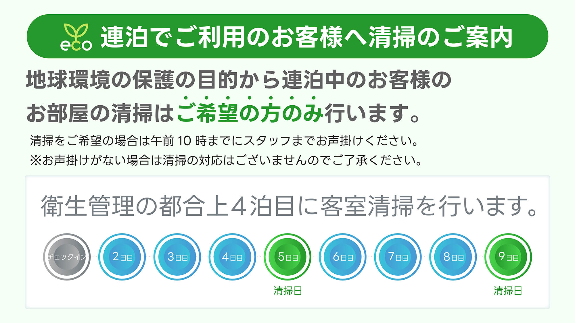 連泊ご利用中の清掃に関するご案内