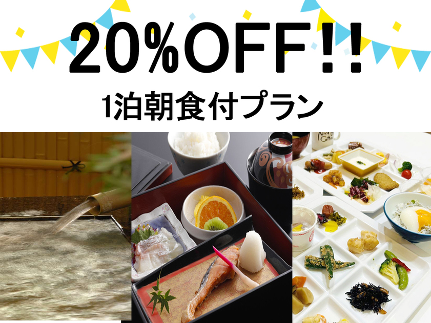 ★＼＼早期予約90×カード決済限定特典⇒20％OFF／／【1泊朝食付】朝食には釜揚げしらす丼も♪