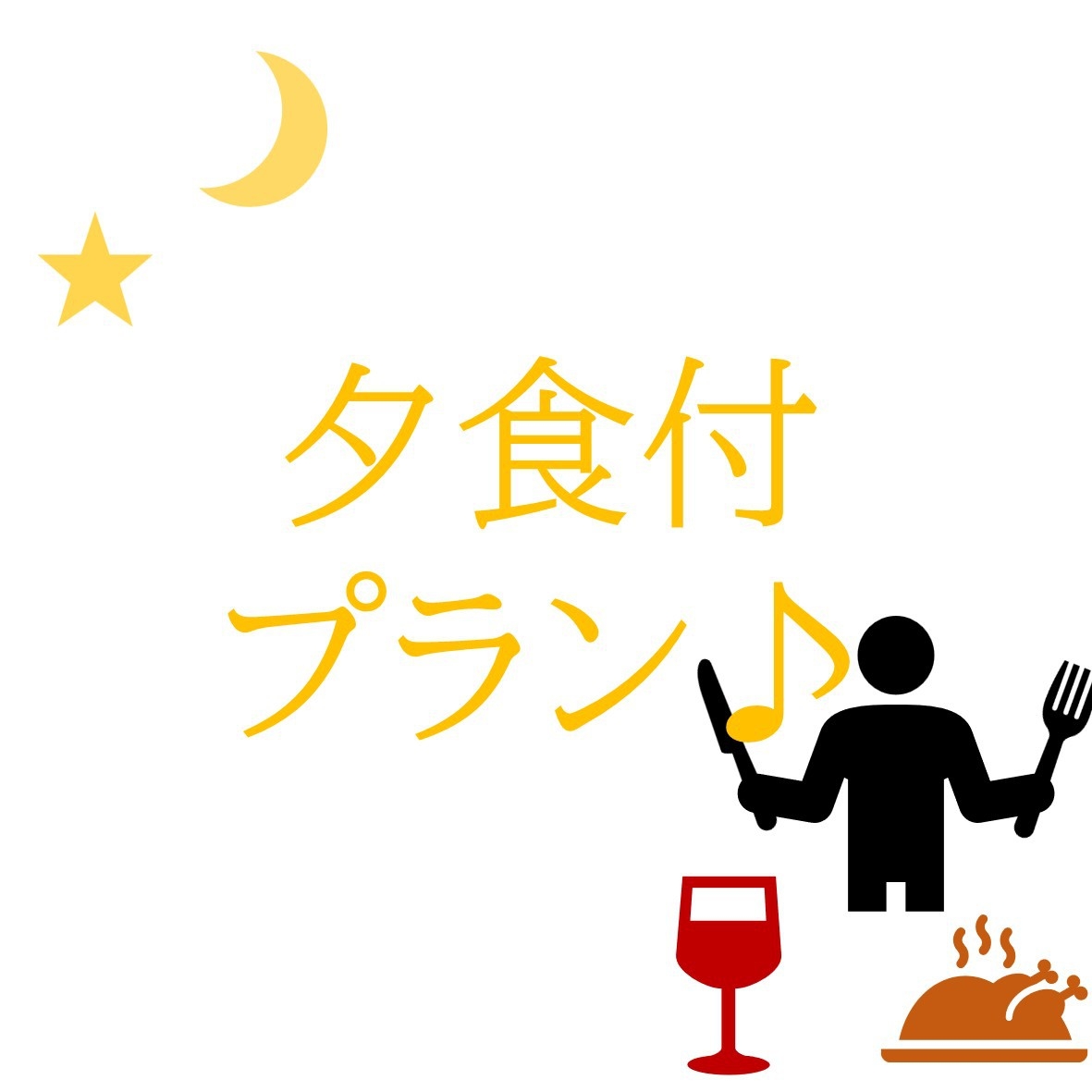 【Net限定☆早い者勝ち！】超特価！朝夕食付プラン♪