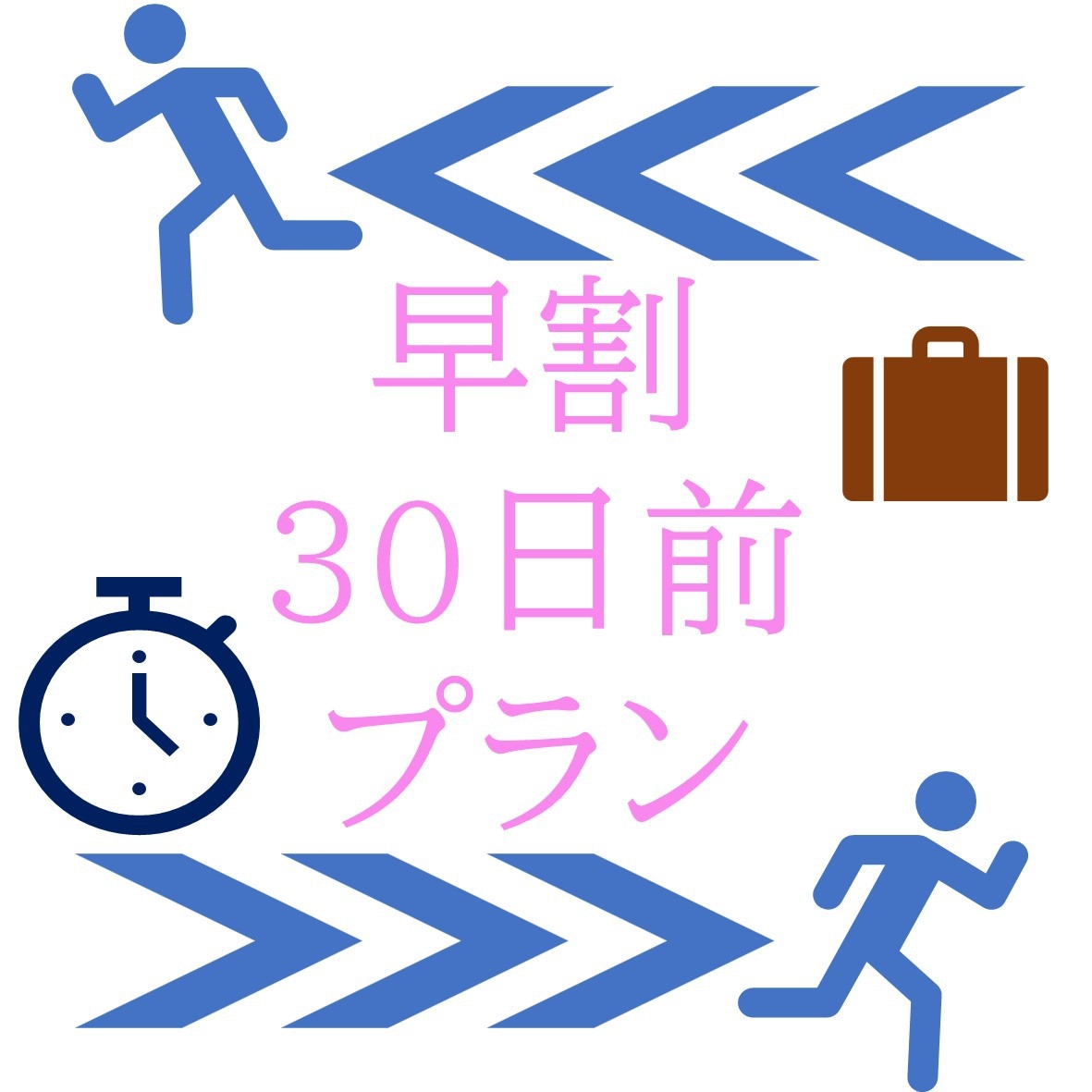 【NET限定♪】早割30日前プラン！お得にご宿泊いただけます☆