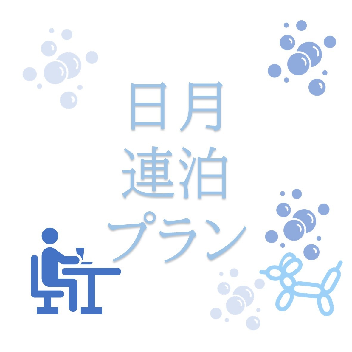 【NET限定♪】日月限定連泊の割引プラン☆