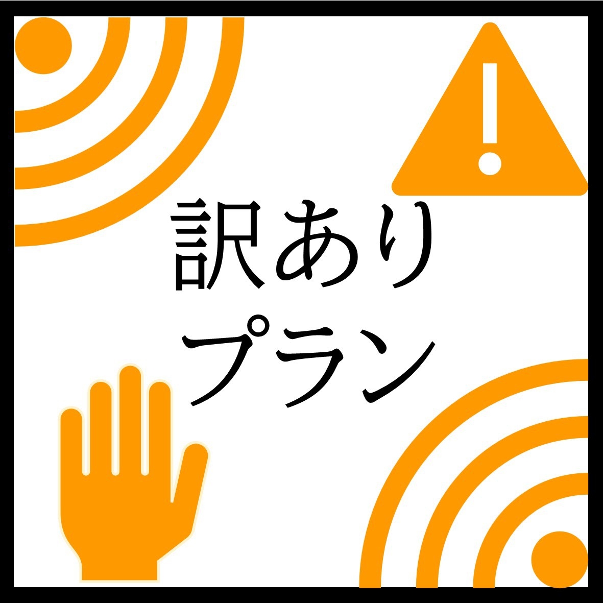 【※訳あり※】停電プラン！必ず詳細をご確認くださいませ。6/5のみチェックイン17：00〜