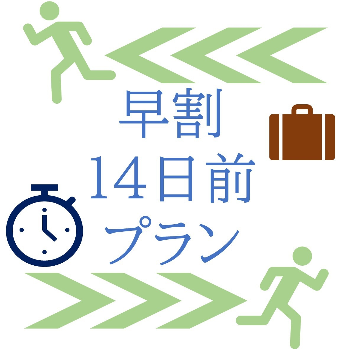 【NET限定♪】早割14日前プラン！お得にご宿泊いただけます☆